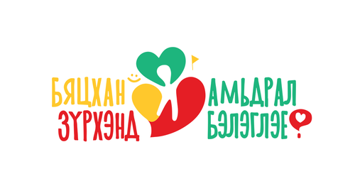 Зүрх МАРТАХГҮЙ...